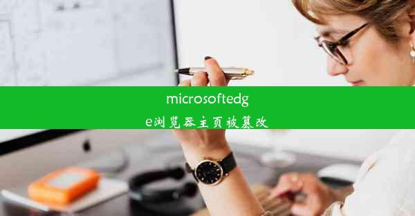 microsoftedge浏览器主页被篡改