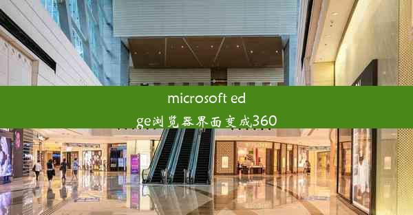 microsoft edge浏览器界面变成360