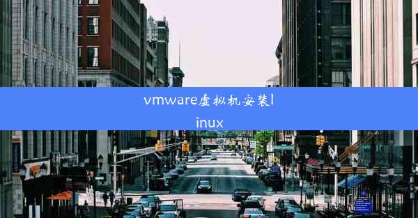 vmware虚拟机安装linux