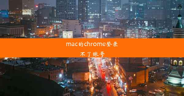 mac的chrome登录不了账号