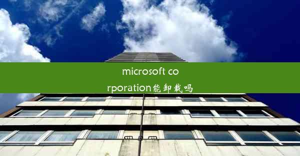 microsoft corporation能卸载吗