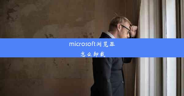 microsoft浏览器怎么卸载