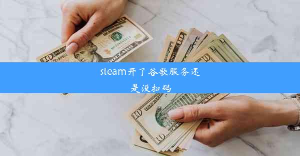 steam开了谷歌服务还是没扫码