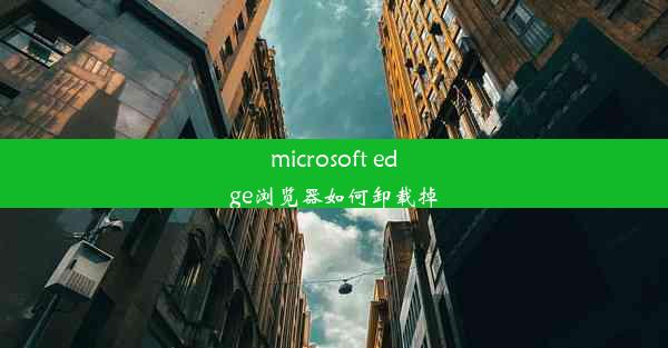 microsoft edge浏览器如何卸载掉