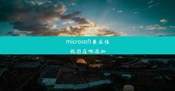 microsoft兼容性视图在哪添加