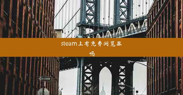 steam上有免费浏览器吗