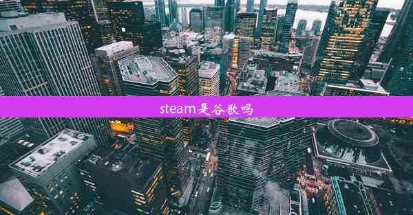 steam是谷歌吗