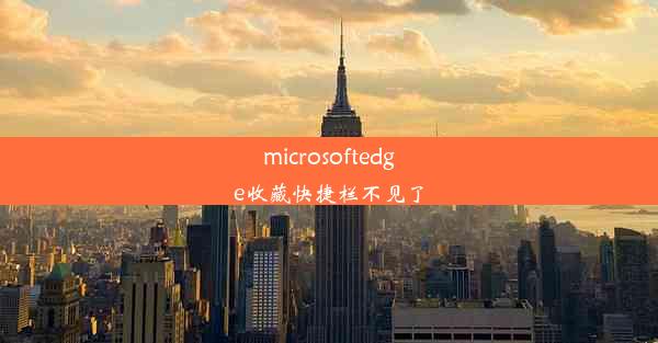 microsoftedge收藏快捷栏不见了