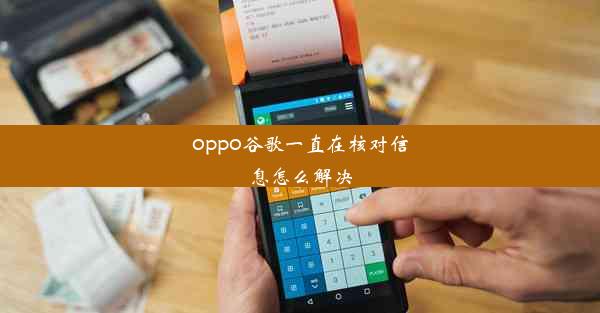 oppo谷歌一直在核对信息怎么解决