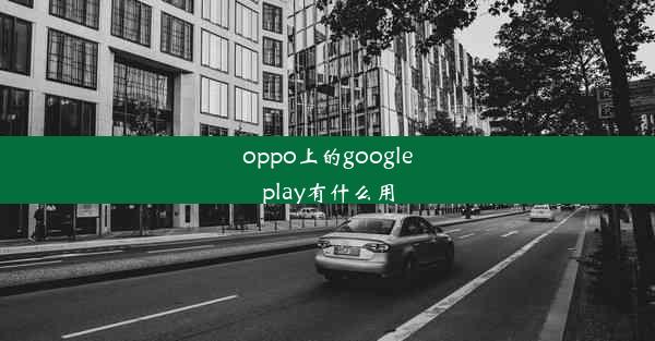 oppo上的googleplay有什么用