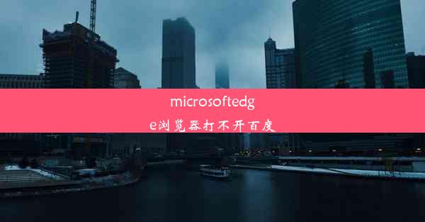 microsoftedge浏览器打不开百度