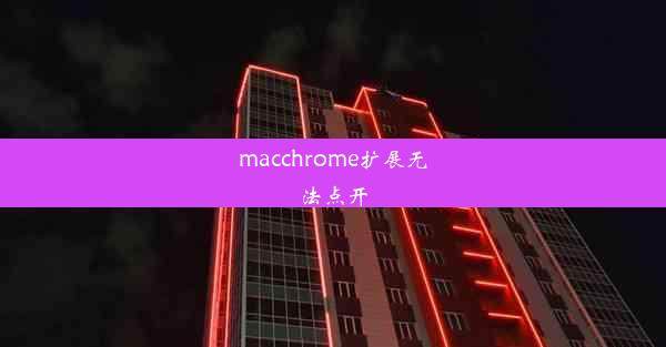 macchrome扩展无法点开