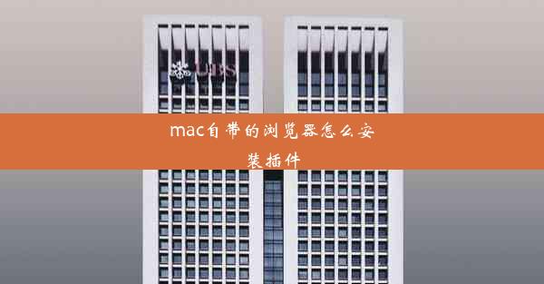 mac自带的浏览器怎么安装插件