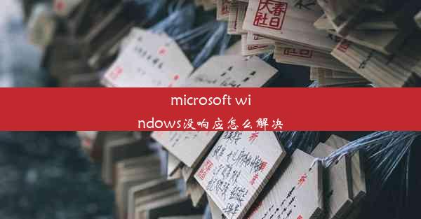 microsoft windows没响应怎么解决