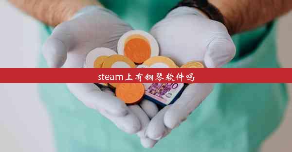 steam上有钢琴软件吗