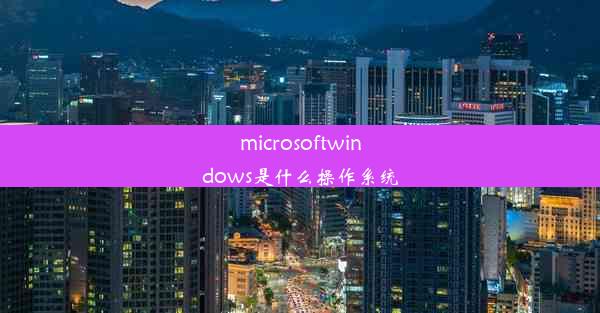 microsoftwindows是什么操作系统