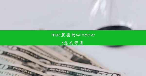 mac里面的windows怎么修复