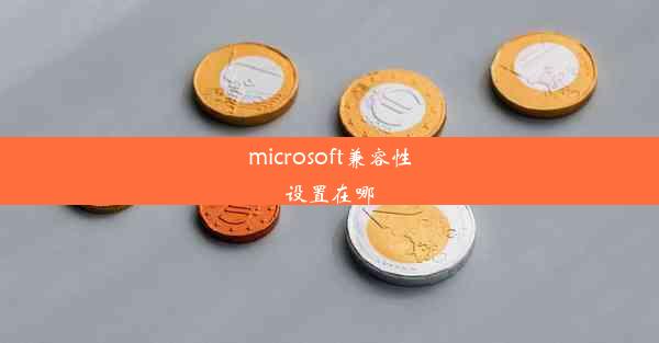 microsoft兼容性设置在哪