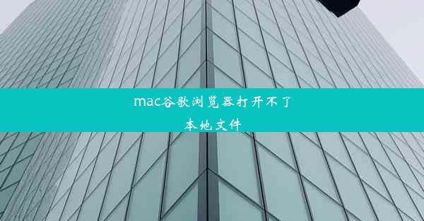 mac谷歌浏览器打开不了本地文件