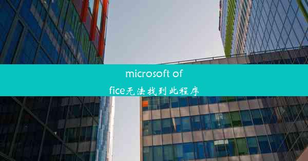 microsoft office无法找到此程序