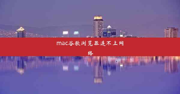 mac谷歌浏览器连不上网络