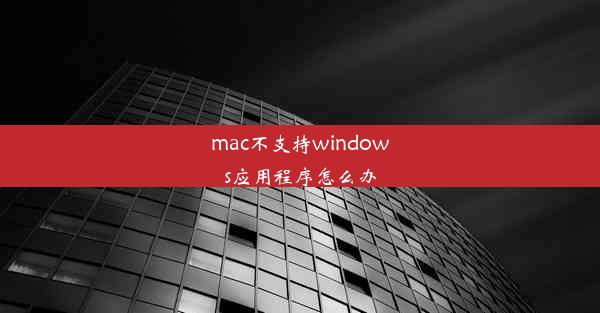 mac不支持windows应用程序怎么办