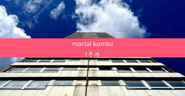 mortal kombat手游