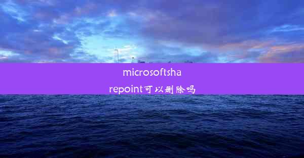 microsoftsharepoint可以删除吗