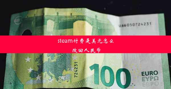 steam付费是美元怎么改回人民币