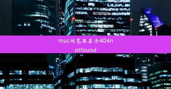 mac浏览器显示404notfound