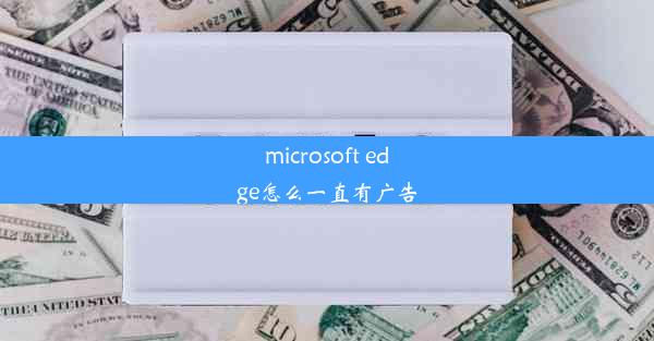 microsoft edge怎么一直有广告