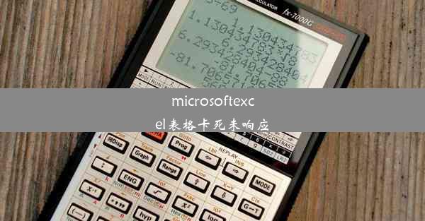 microsoftexcel表格卡死未响应