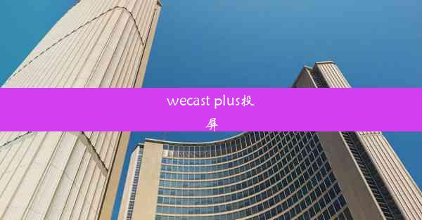 wecast plus投屏