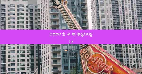 oppo怎么删除google