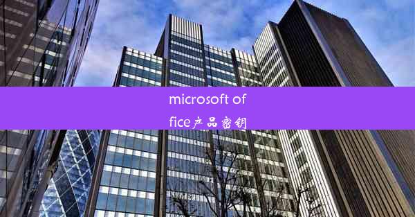 microsoft office产品密钥