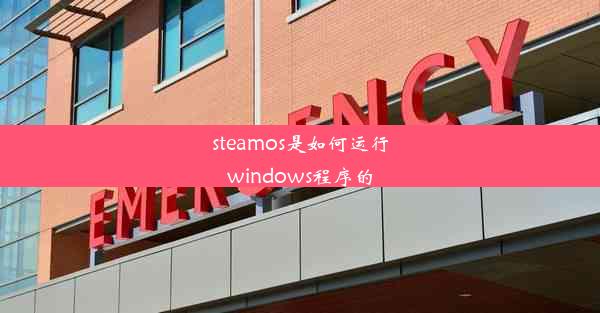 steamos是如何运行windows程序的