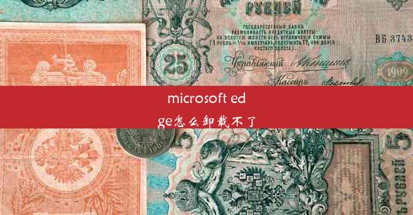 microsoft edge怎么卸载不了