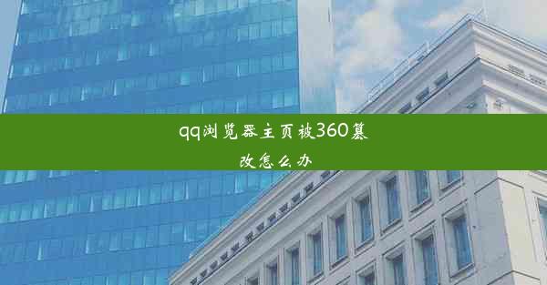 qq浏览器主页被360篡改怎么办