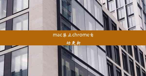 mac禁止chrome自动更新