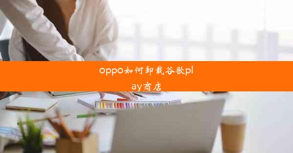 oppo如何卸载谷歌play商店