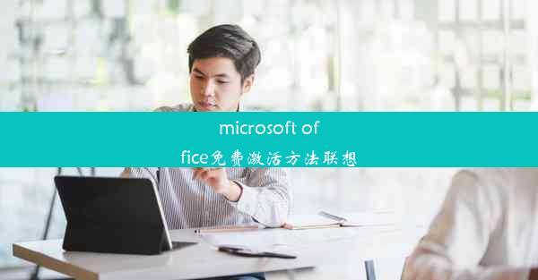 microsoft office免费激活方法联想