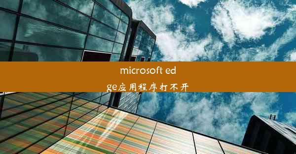 microsoft edge应用程序打不开