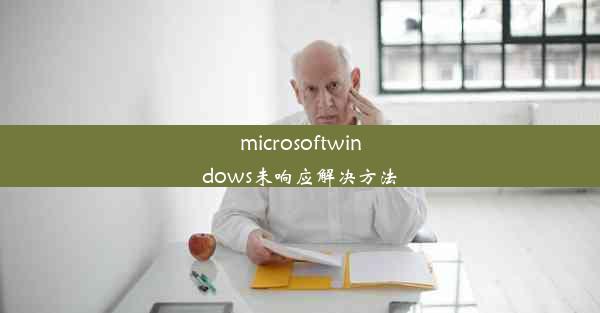 microsoftwindows未响应解决方法