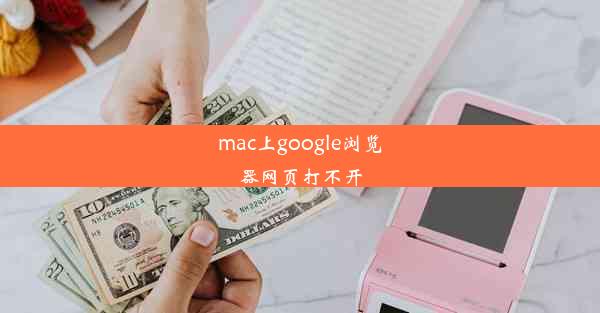 mac上google浏览器网页打不开