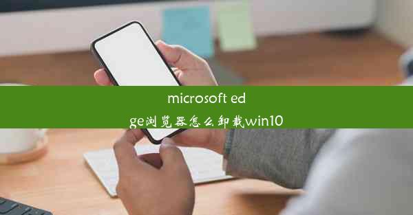 microsoft edge浏览器怎么卸载win10