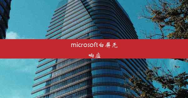 microsoft白屏无响应