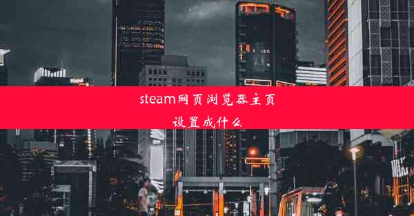 steam网页浏览器主页设置成什么