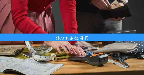 steam谷歌网页