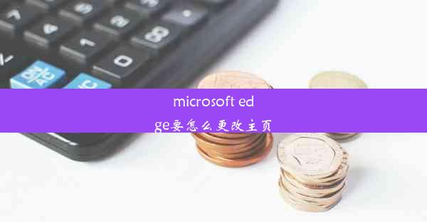 microsoft edge要怎么更改主页