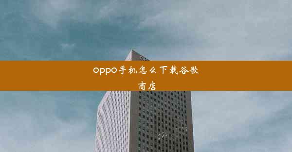 oppo手机怎么下载谷歌商店